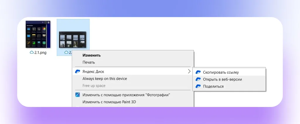 Через папку Яндекс Диска можно делиться файлами и быстро открывать их в веб-версии